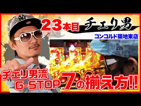 逆転の7揃いでしんのすけを追撃!!【王道1st ～二十三本目 チェリ男 編〜】ミリオンゴッド-神々の凱旋- 他＜ガチ実戦ランキング＞パチスロ・パチンコ