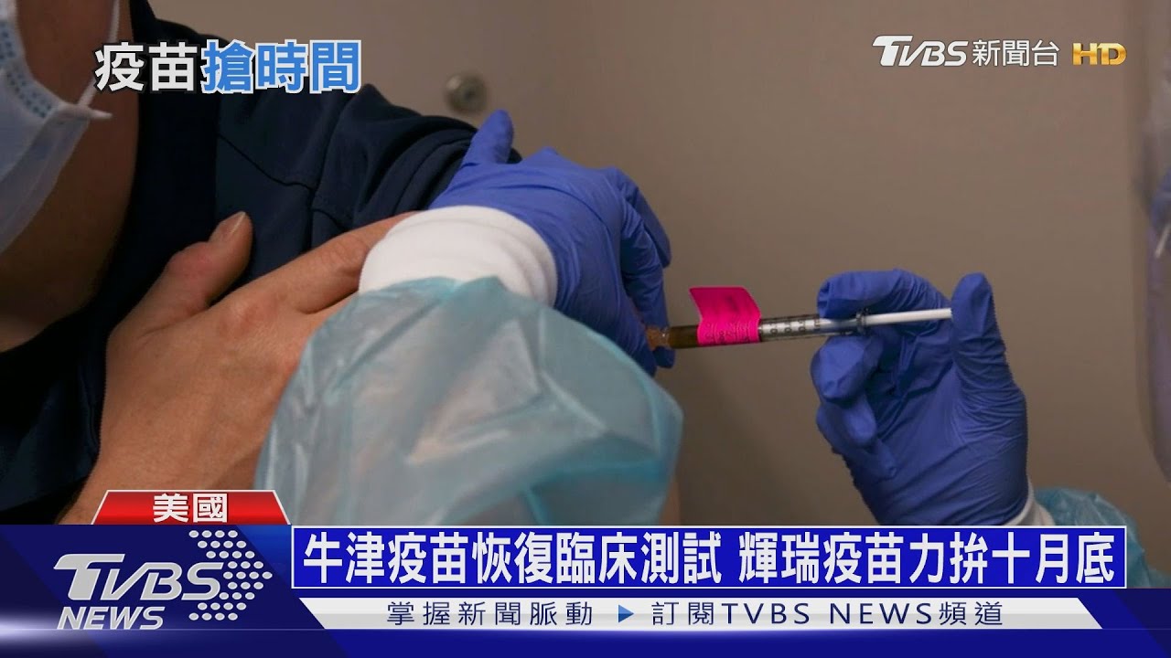 牛津疫苗恢復臨床測試 輝瑞疫苗力拚十月底
