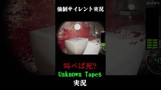 強制サイレント実況 #unknowntapes #実況プレイ  #ホラーゲーム