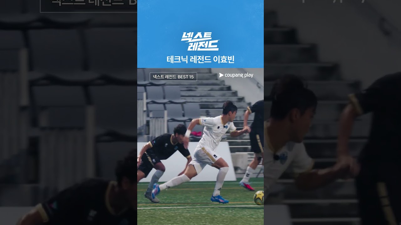 테크닉 레전드 이효빈 [넥스트 레전드]