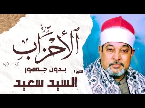 الشيخ السيد سعيد | سورة الأحزاب بدون جمهور | AlShaikh ElSayed Sa3ed - Al-Ahzab