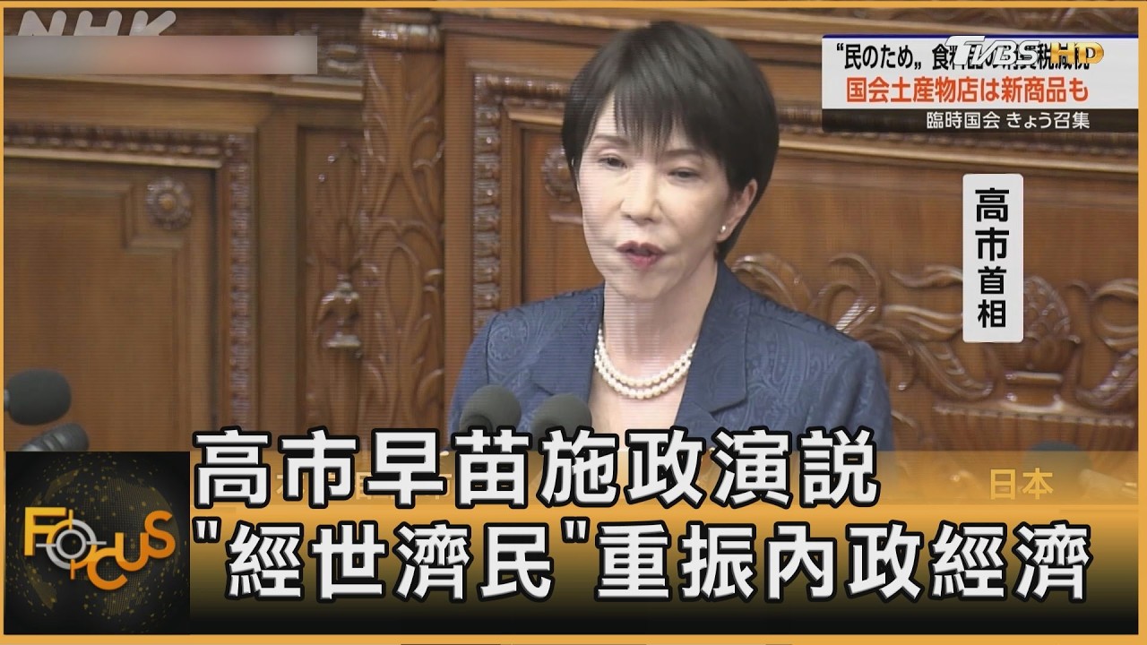 FOCUS全球新聞/高市早苗施政演說 「經世濟民」重振內政經濟