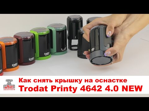 Как снять крышку на оснастке Trodat Printy 4642 4.0