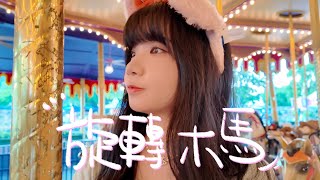 SONG COVER | ICHIBAN GIRLS【旋轉木馬】 (Cover by Rachel)