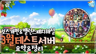 3월 테스트서버 소식 & 요약