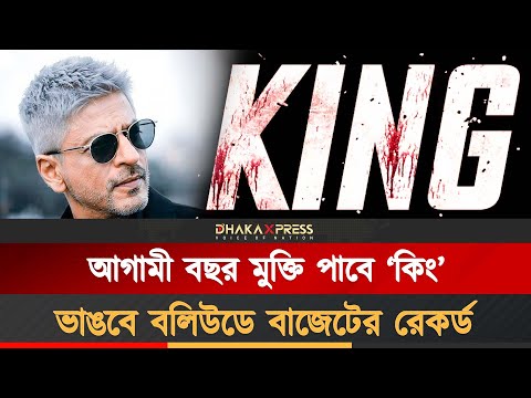 শাহরুখের ‘কিং’হতে যাচ্ছে বলিউডের সবচেয়ে ব্যয়বহুল অ্যাকশন সিনেমা!