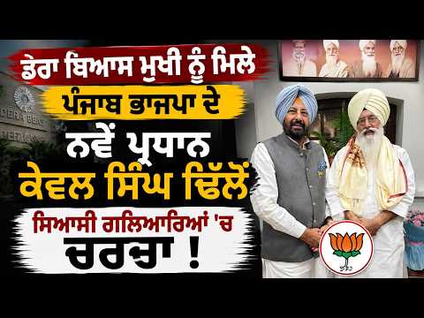 Dera Beas head ਨੂੰ ਮਿਲੇ ਪੰਜਾਬ ਭਾਜਪਾ ਦੇ ਨਵੇਂ ਪ੍ਰਧਾਨ ਕੇਵਲ ਸਿੰਘ ਢਿੱਲੋਂ,ਸਿਆਸੀ ਗਲਿਆਰਿਆਂ 'ਚ ਚਰਚਾ !