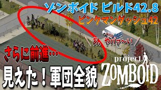 【ゾンビゲー】ミリタリーショップ方面にさらに前進…！走る軍団！【Project Zomboid/ゾンボイド/Build42/短距離走者】実況プレイ#24