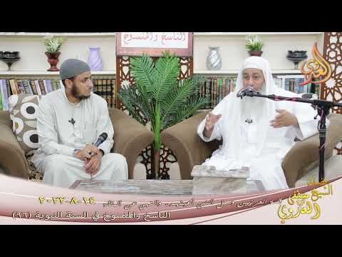  الناسخ والمنسوخ في السنة (96) ” قصة العرنيين وسمل النبي أعينهم ، والنهي عن المثلة لشيخ مصطفى العدوي 