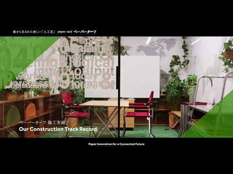 【次世代の人工芝】「紙」から生まれたペーパーターフ｜マイクロプラスチックを削減し肌触り柔らかく熱くなりにくい人と地球にやさしい素材です。