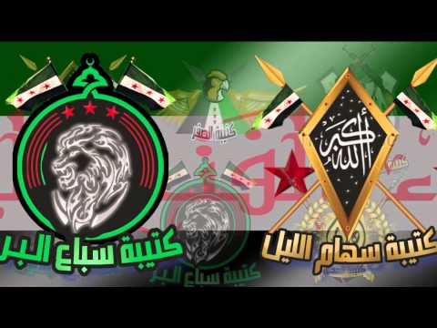 برومو تعريفي بلواء الفتح المبين في حمص