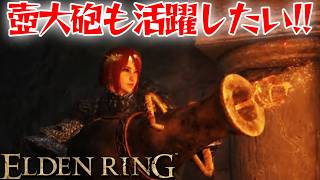 壺大砲でも活躍したい！【エルデン リング】【ELDEN RING】