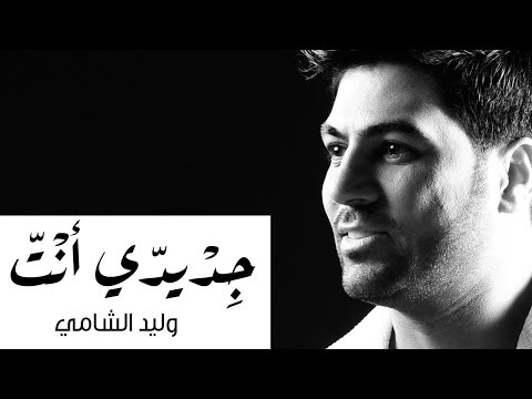 كلمات اغنية جديدي انت