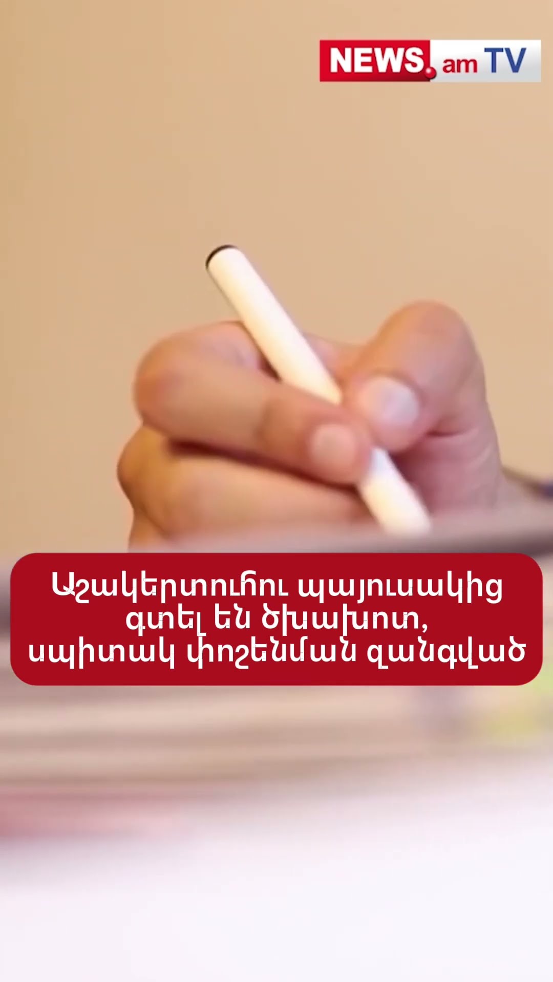 Աշակերտուհու պայուսակից գտել են ծխախոտ, սպիտակ փոշենման զանգված