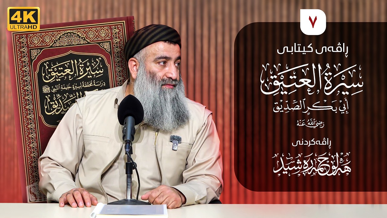 ژیاننامەی ابو بکر(سيرة العتيق) رضي الله عنه- ٧ - مامۆستا هەڵۆ حمە ڕەشید