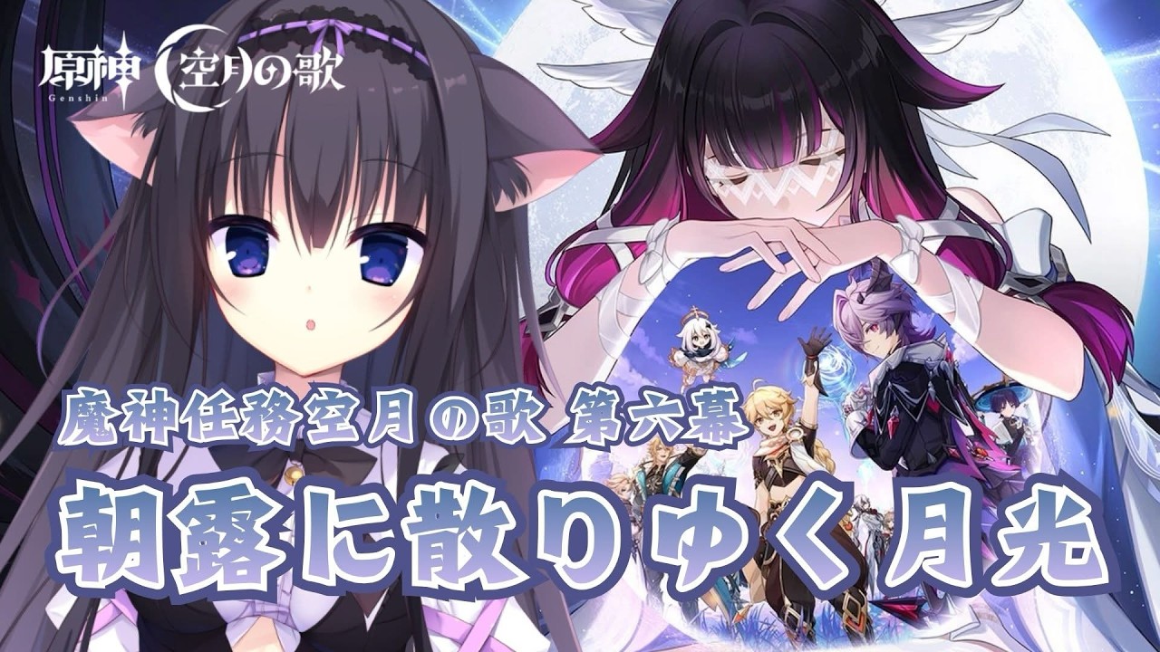 【原神】魔神任務 空月の歌 第六幕「朝露に散りゆく月光」コロンビーナ……！！【Vtuber/藤咲ミア】#genshinimpact
