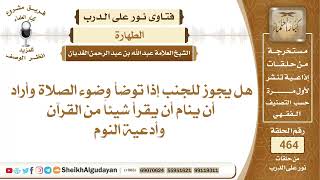 هل يجوز للجنب إذا توضأ وضوء الصلاة وأراد أن ينام أن يقرأ شيئاً من القرآن...؟الشيخ عبدالله الغديان image