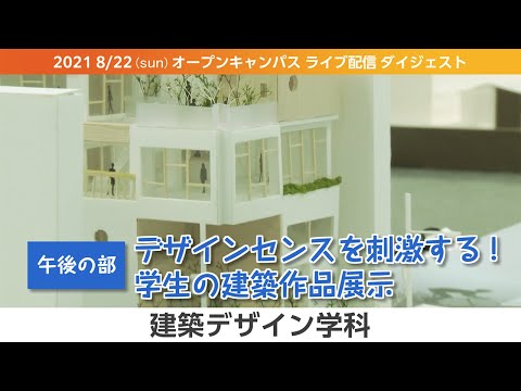 オープンキャンパス2021-LIVEダイジェスト（8月版）-建築デザイン学科