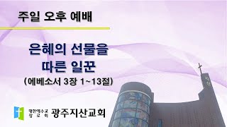 2025-11-02 오후 예배 설교 