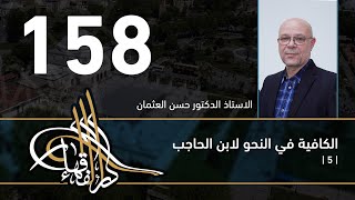 صورة الكافية لابن الحاجب - 158 - الفصل الحادي عشر - أ. د. حسن العثمان