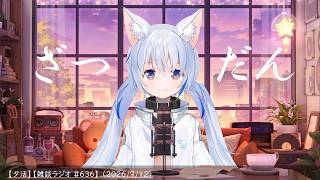 【夕活】バックルームズ感想（ネタバレあり） / 今日の話【雑談ラジオ #636】 （2026/9/12）