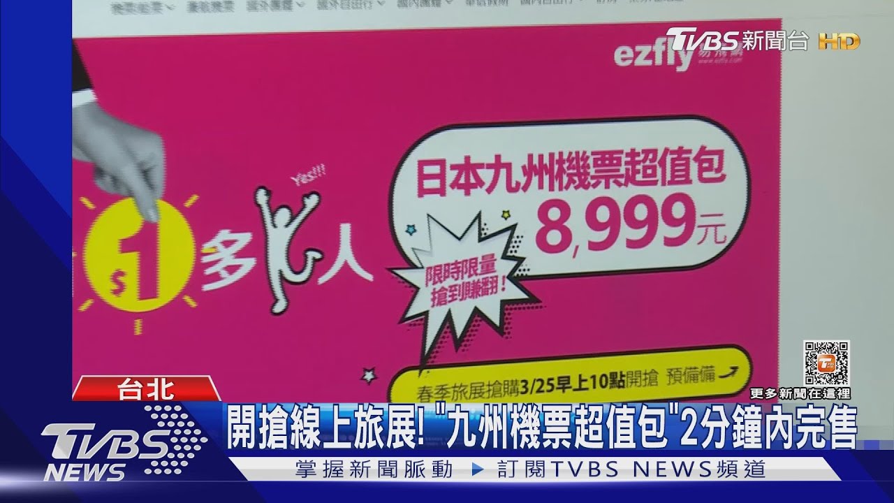 開搶線上旅展！　「九州機票超值包」2分鐘內完售