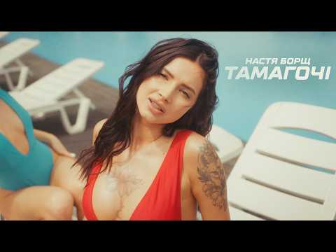 Настя Борщ - Тамагочі