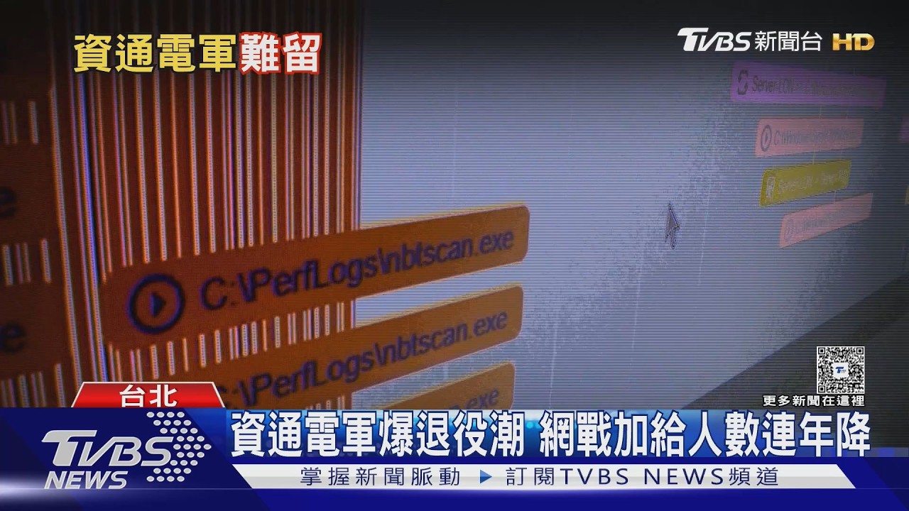 影音/網路戰人才大出走!8成因薪資出走 軍方急祭加薪搶救