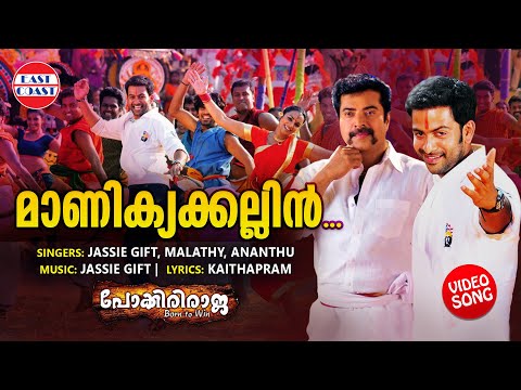 Manikkya Kallin | VIDEO SONG | Pokkiri Raja | Mammootty | Prithviraj | Shriya Saran | Jassie Gift