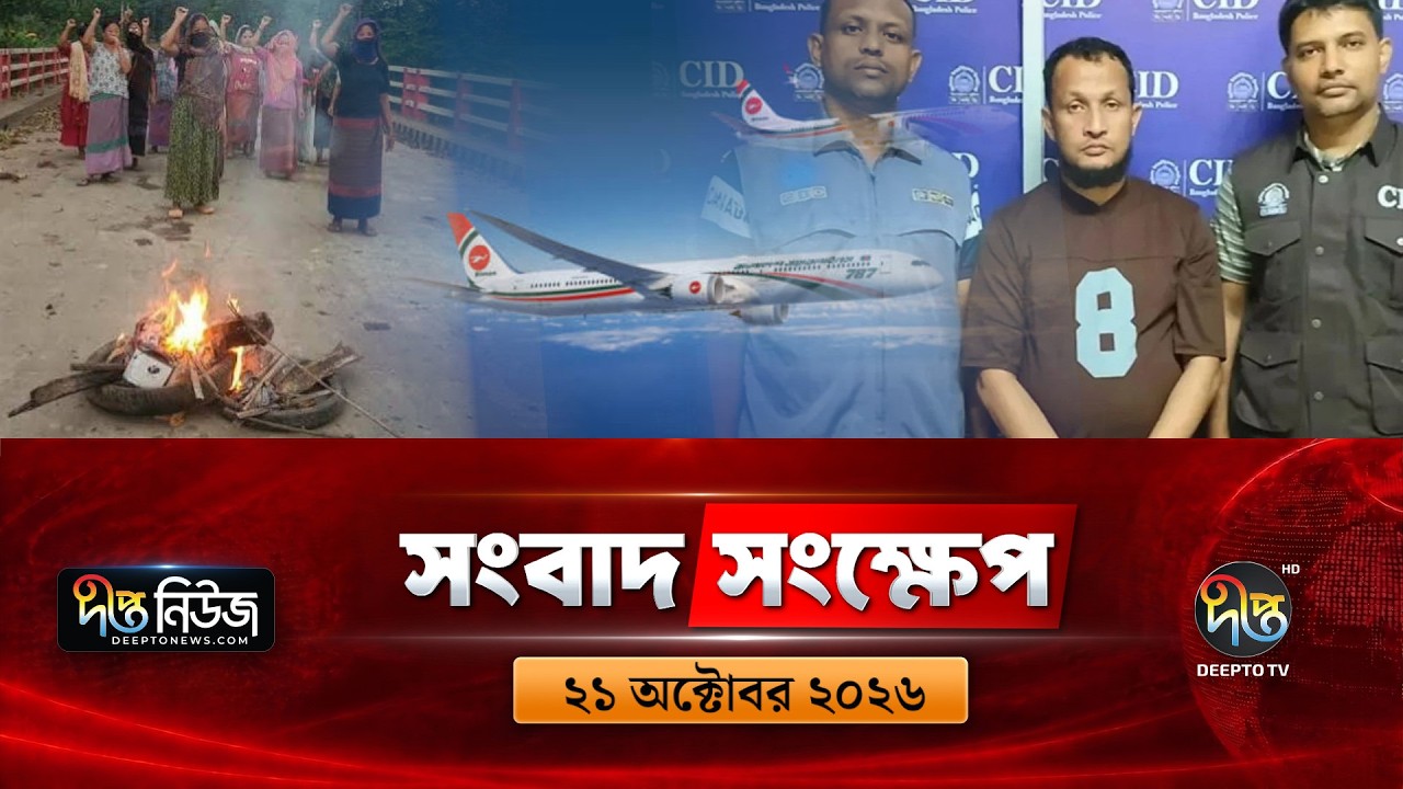দীপ্ত সংবাদ সংক্ষেপ l Deepto TV News l ২১ অক্টোবর ২০২৬ l News Bulletin