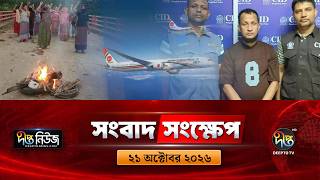 দীপ্ত সংবাদ সংক্ষেপ l Deepto TV News l ২১ অক্টোবর ২০২৬ l News Bulletin