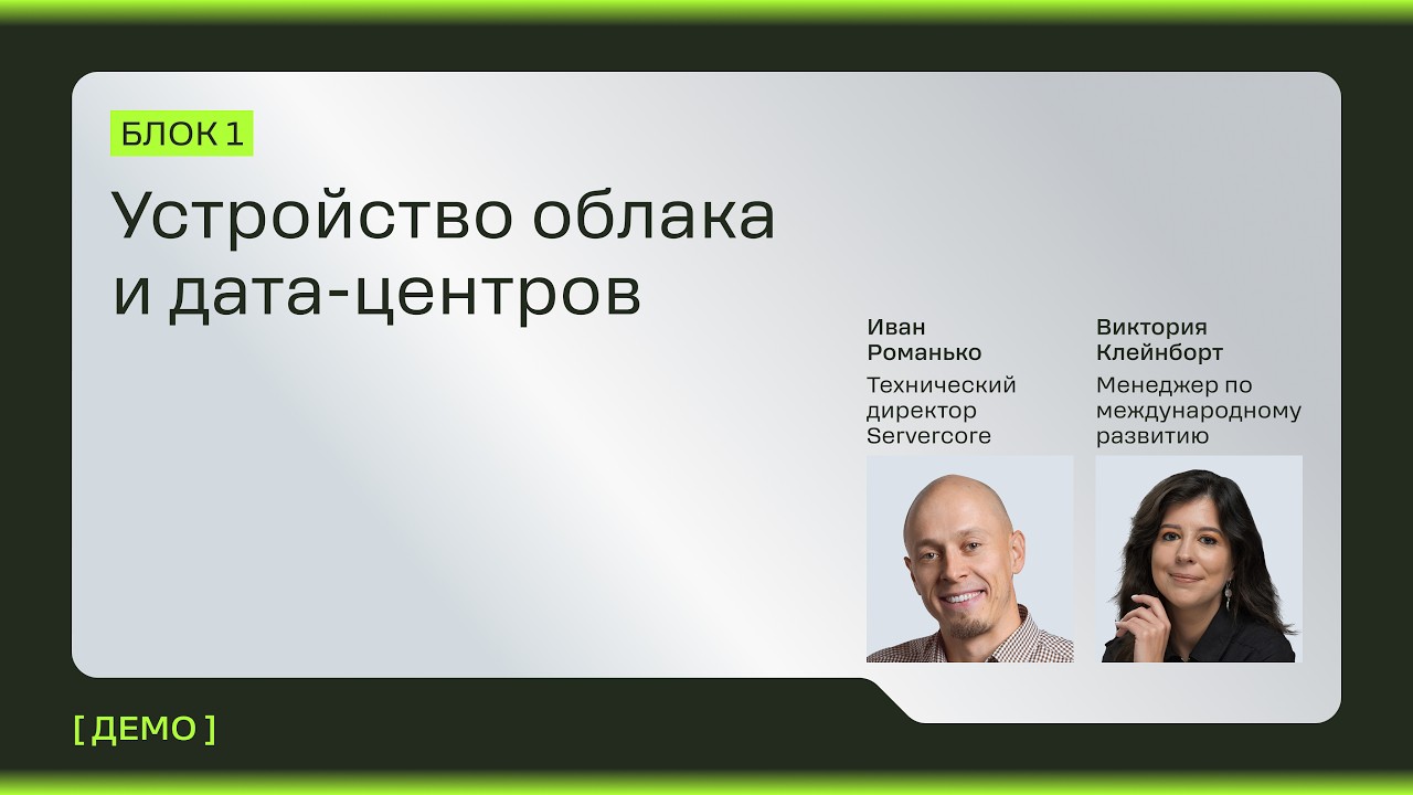 Устройство дата-центров