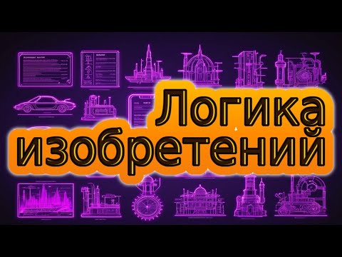 Логика изобретений. Основа основ