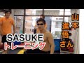 SASUKEで役立つトレーニング！？