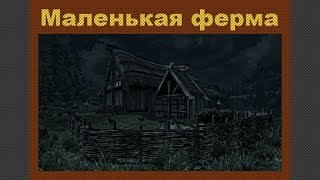 Skyrim Mod "Маленькая ферма" - версия 0.9.1