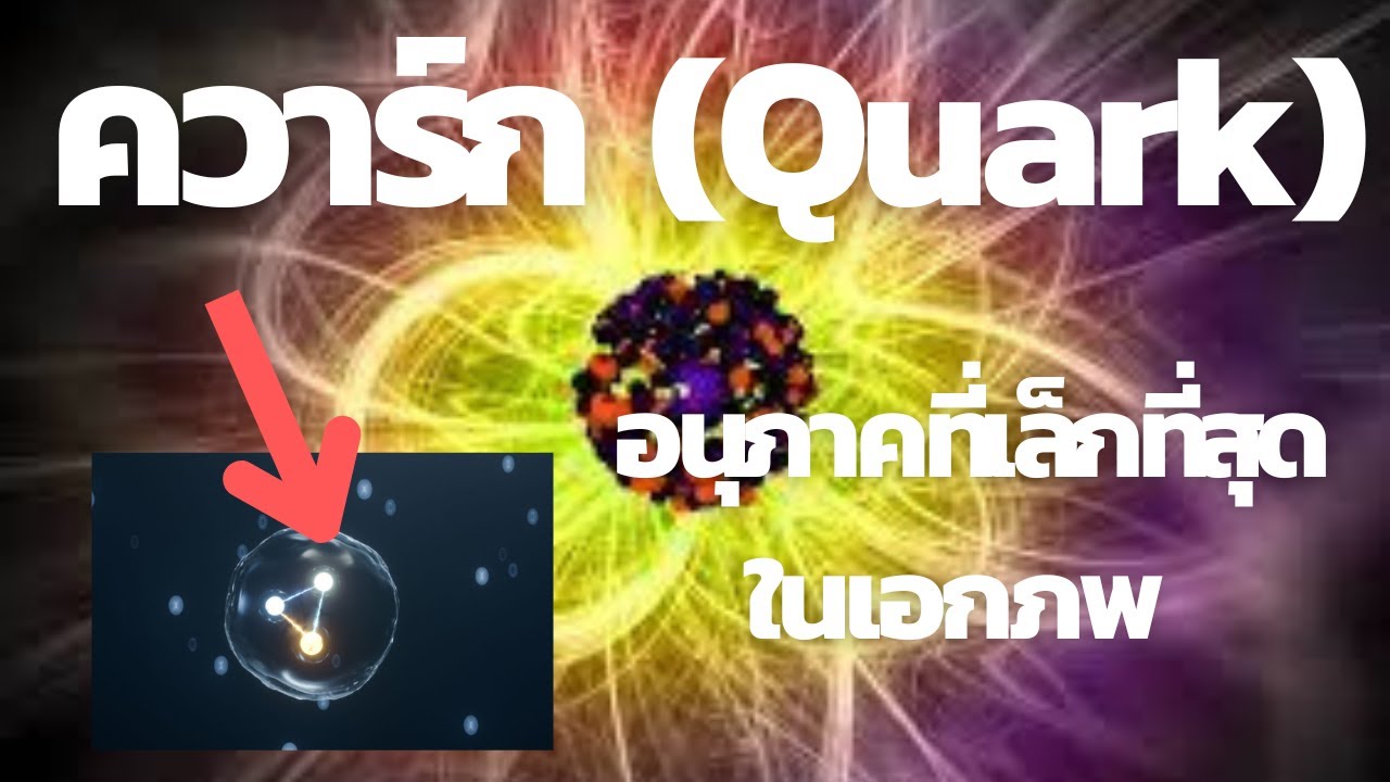 ควาร์ก (Quark) อนุภาคที่เล็กที่สุดในเอกภพ