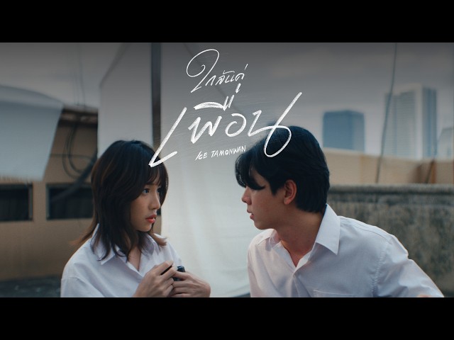 ใกล้แค่เพื่อน - ไอซ์ ธมลวรรณ