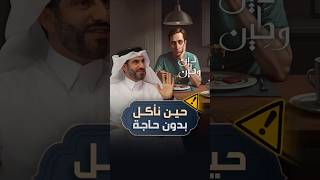 هل نحن حقًا جائعون... أم نحاول أن نملأ فراغًا آخر؟ 🍽️🧠