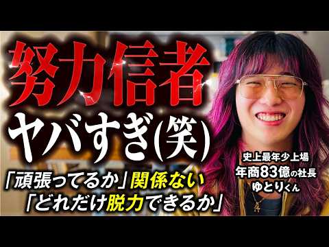 【令和時代の勝ち方】年商83億社長ゆとりくん「努力に逃げるな。脱力しろ」