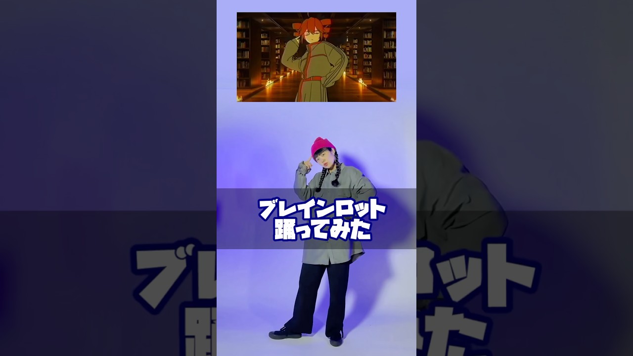 ブレインロット踊ってみた#ブレインロット #東京真中 #ボカロ #dance #shorts #踊ってみた