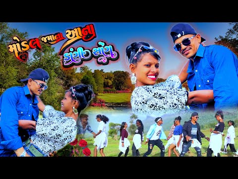 मॉडल ज़माना आना डांगी songs 🎵 મોડલ જમાના આના #gujjardangisong#dangi #aadivasisong#comedy