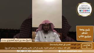التعليق على روضة الناظر (09) الشرح الثاني - الشيخ سعد بن شايم الحضيري image