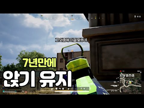 앉기 유지 찍먹 [배그 1인칭 경쟁전]