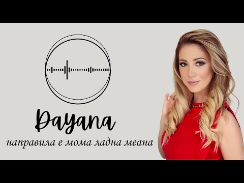 DAYANA - NAPRAVILA E MOMA LADNA MEANA | Даяна - Направила е мома ладна меана • Audio