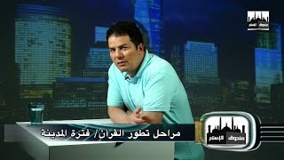 صندوق الإسلام 020 : مراحل تطور القرآن / فترة المدينة