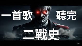 Cover art for 一首歌聽完二戰史！考試前必聽的超狂重點整理