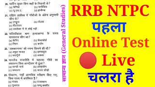RRB NTPC online test in hindi//Railway NTPC CBT Exam Practice//vvv.imp Gk Question//
