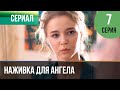 ▶️ Наживка для ангела 7 серия | Сериал / 2017 / Мелодрама