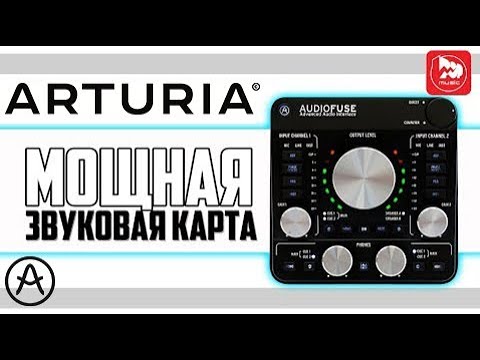 Обзор аудиоинтерфейса Arturia Audiofuse
