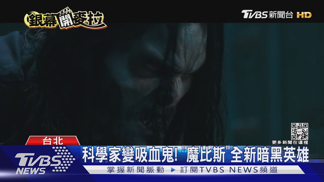 英雄片接力上映!科學家變吸血鬼「魔比斯」 全新暗黑英雄